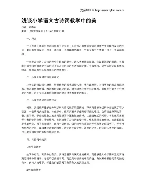 浅谈小学语文古诗词教学中的美
