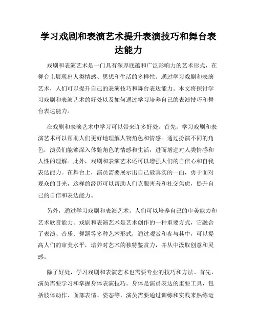 学习戏剧和表演艺术提升表演技巧和舞台表达能力