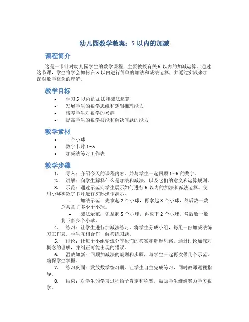 幼儿园数学教案5以内的加减