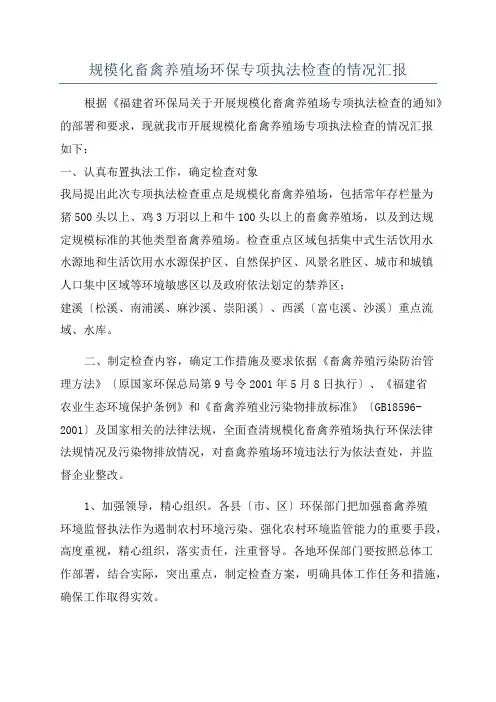 规模化畜禽养殖场环保专项执法检查的情况汇报