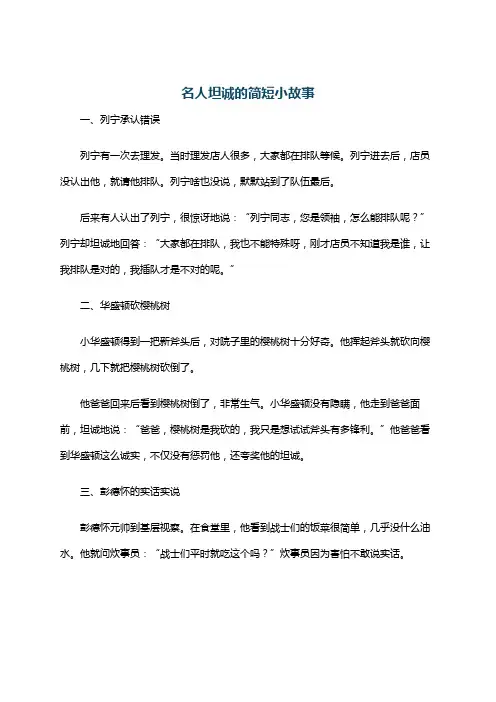 名人坦诚的简短小故事