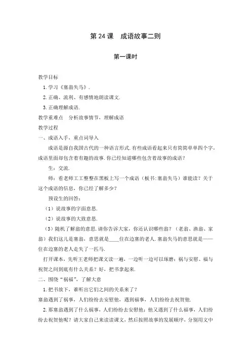 【湘教版】五年级下册语文 精品教案 第24课  成语故事二则《塞翁失马》《破斧沉舟》