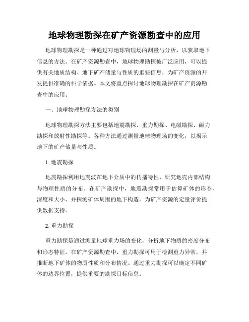 地球物理勘探在矿产资源勘查中的应用