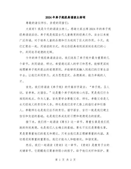2024年弟子规经典诵读主持词