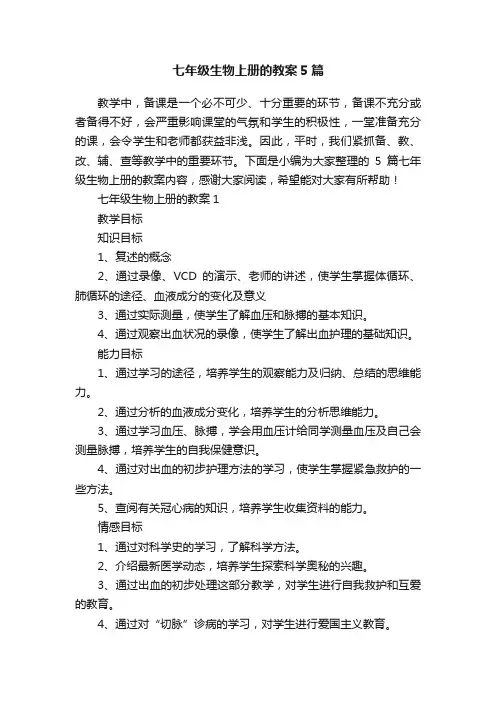 七年级生物上册的教案5篇