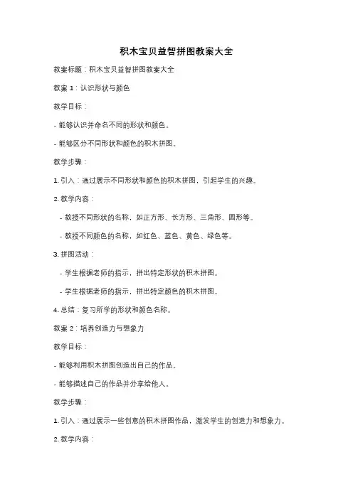 积木宝贝益智拼图教案大全