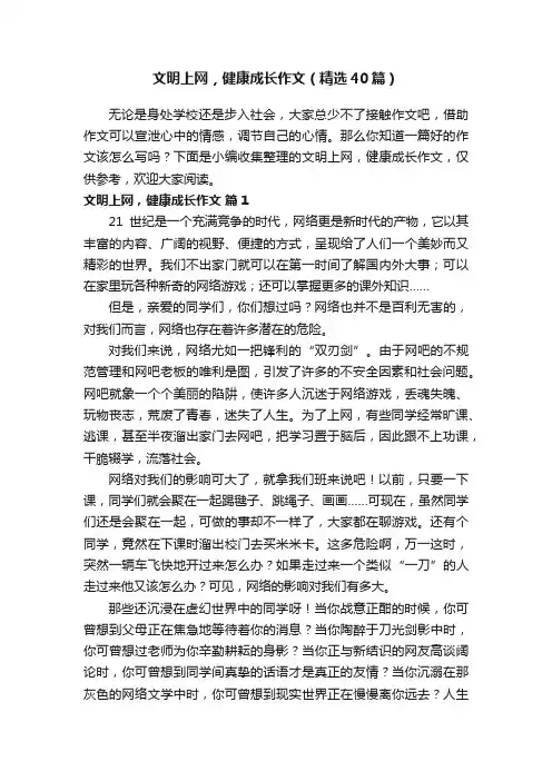 文明上网，健康成长作文（精选40篇）