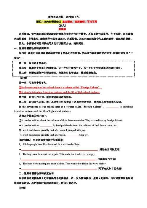 专题09刚柔并济的非谓语动词直击要点言简意明不可不用(讲义)高考英语写作加油站(原卷版)