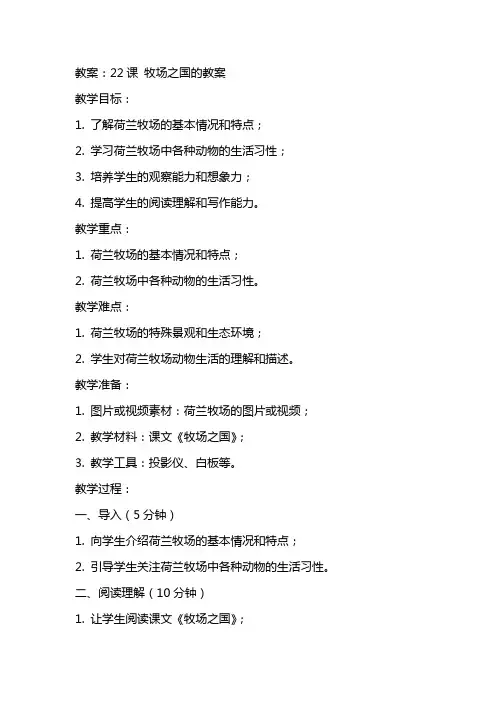 22课牧场之国的教案