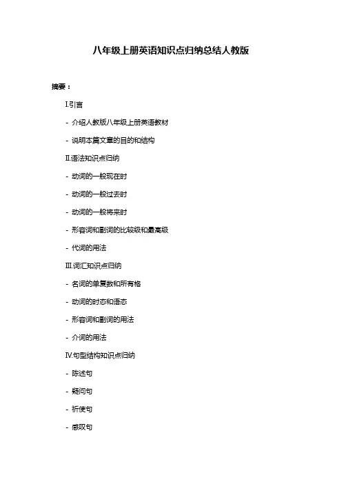 八年级上册英语知识点归纳总结人教版