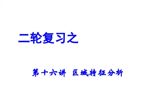 二轮复习之区域特征分析