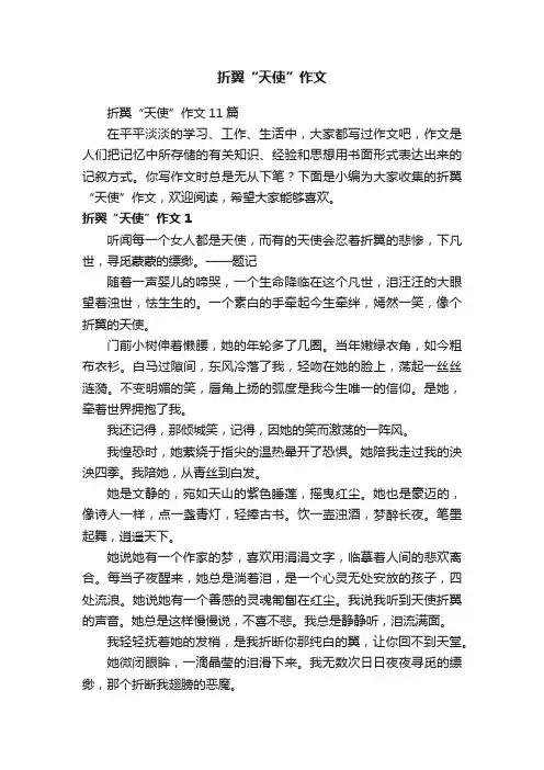折翼“天使”作文11篇