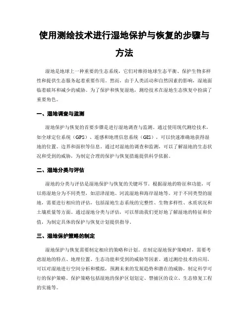 使用测绘技术进行湿地保护与恢复的步骤与方法