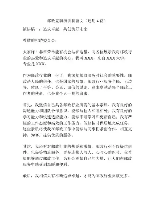 邮政竞聘演讲稿范文(通用4篇)