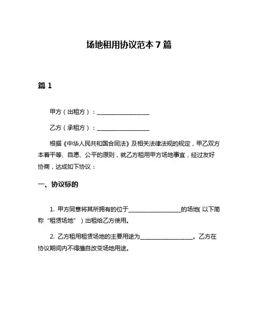 场地租用协议范本7篇