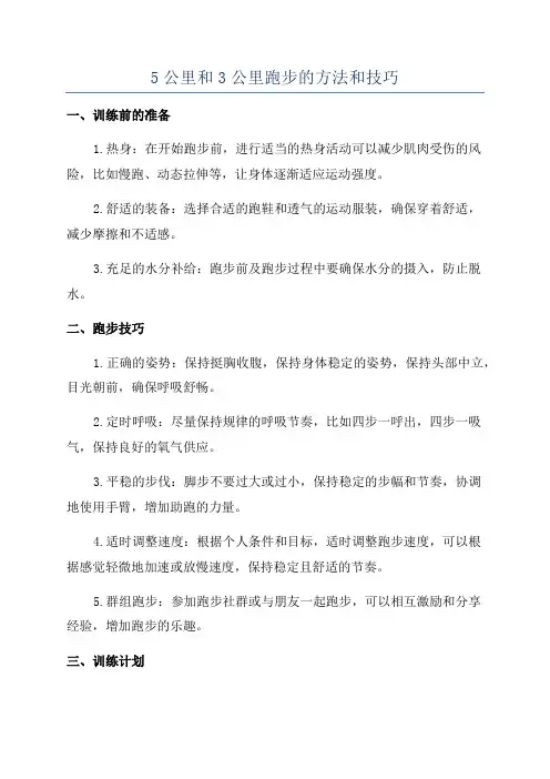 5公里和3公里跑步的方法和技巧