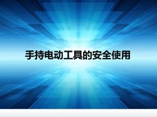 手持电动工具的安全使用PPT