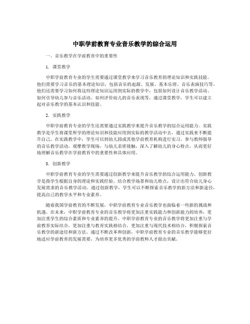 中职学前教育专业音乐教学的综合运用