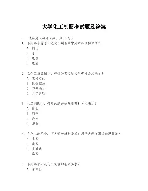 大学化工制图考试题及答案