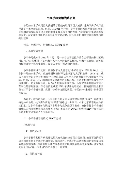 小米手机营销战略研究