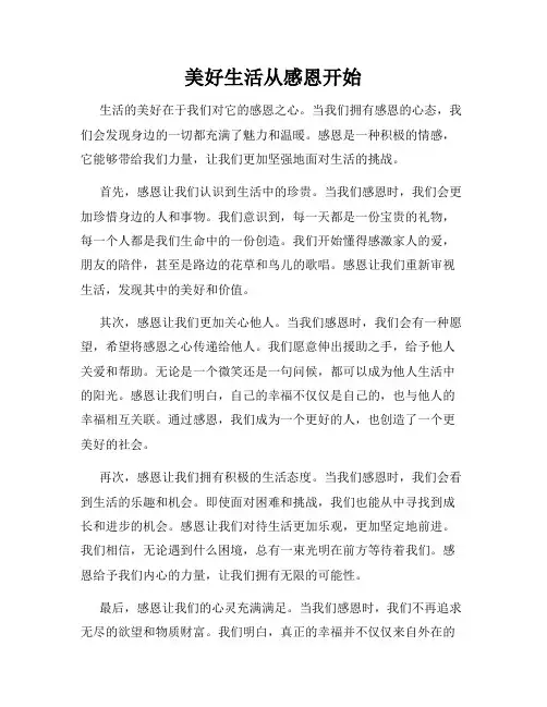 美好生活从感恩开始