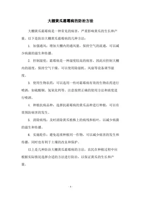 大棚黄瓜霜霉病的防治方法