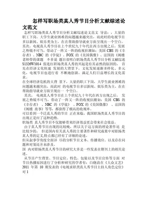怎样写职场类真人秀节目分析文献综述论文范文.doc