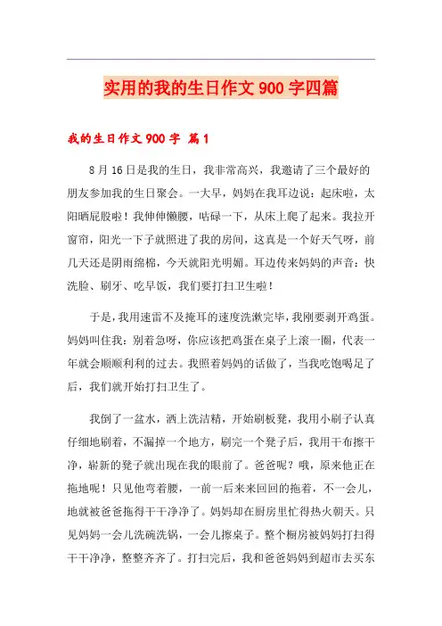 实用的我的生日作文900字四篇