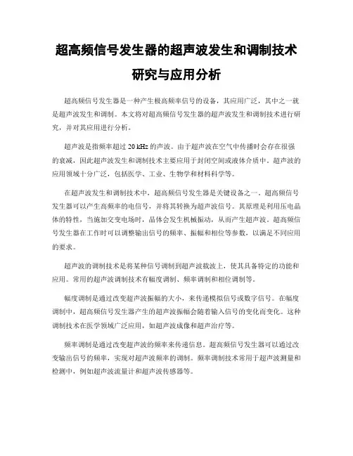 超高频信号发生器的超声波发生和调制技术研究与应用分析