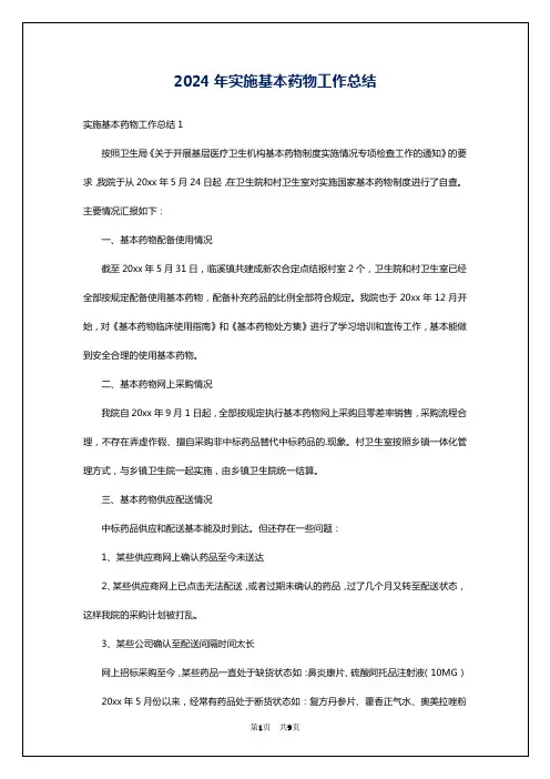 2024年实施基本药物工作总结