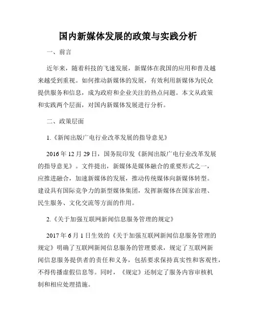 国内新媒体发展的政策与实践分析