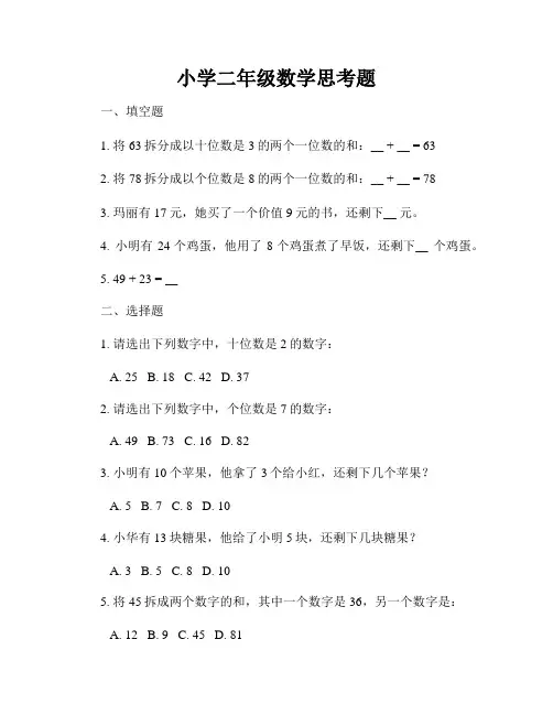 小学二年级数学思考题
