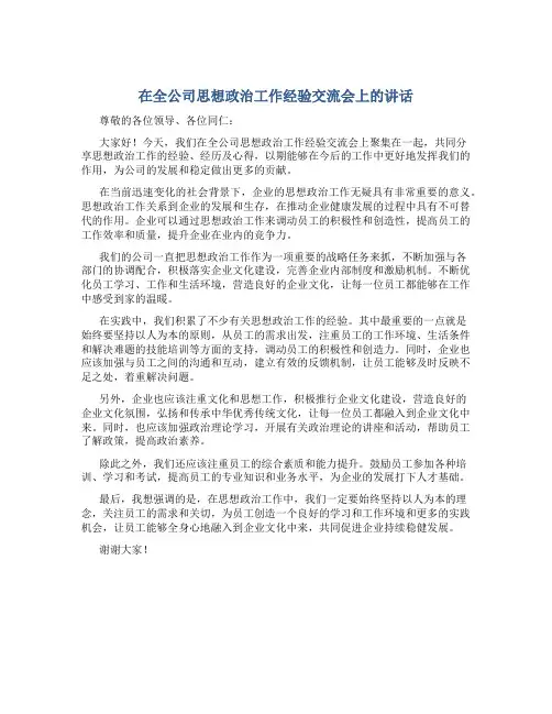 在全公司思想政治工作经验交流会上的讲话