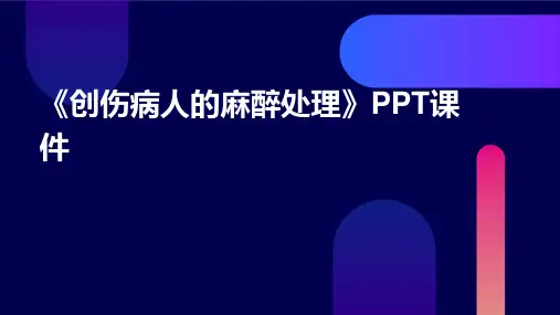 《创伤病人的麻醉处》课件