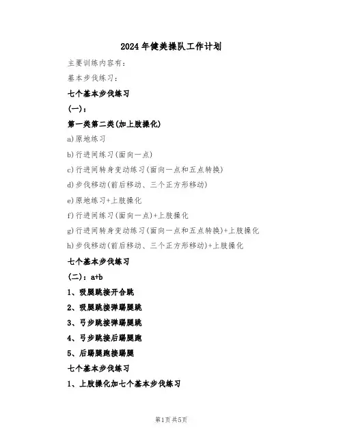 2024年健美操队工作计划（3篇）