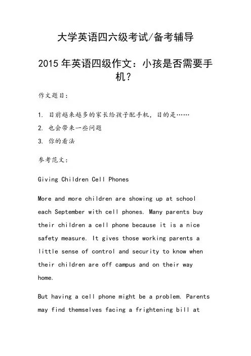 2015年英语四级作文：小孩是否需要手机？