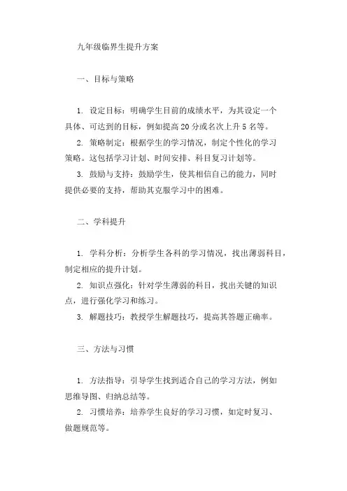 九年级临界生提升方案