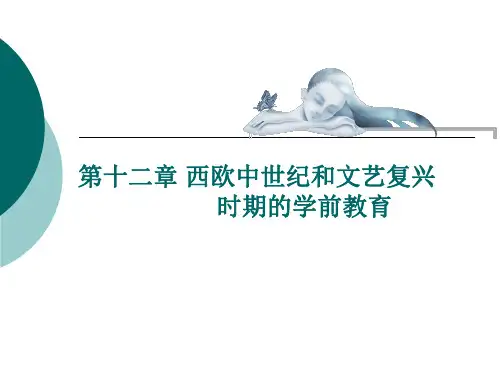 第十二章 西欧中世纪和文艺复兴时期的学前教育