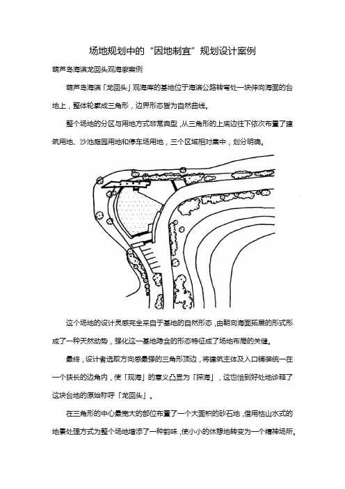 场地规划中的“因地制宜”规划设计案例