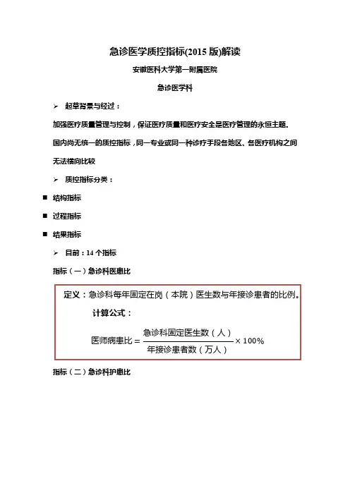 张泓 急诊医学质控指标(2015 版)解读