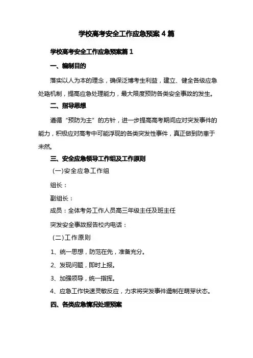 学校高考安全工作应急预案4篇