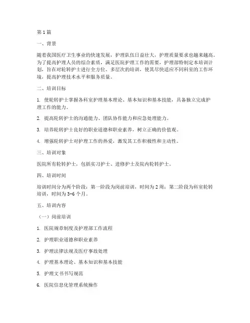 护理部轮转护士培训计划(2篇)