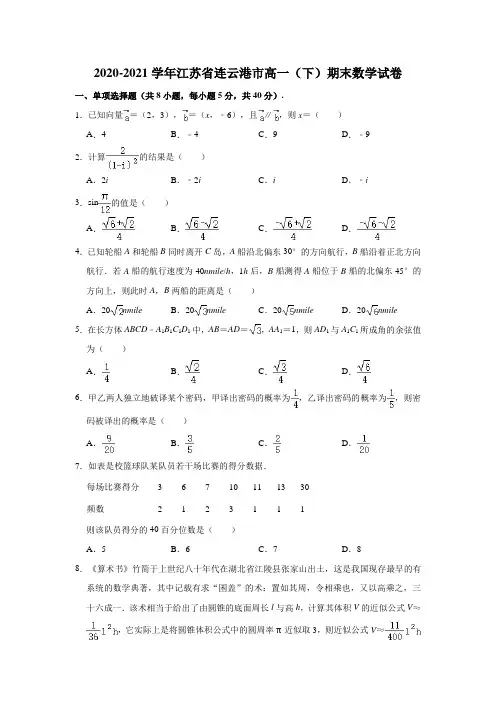 2020-2021学年江苏省连云港市高一(下)期末数学试卷(解析版)