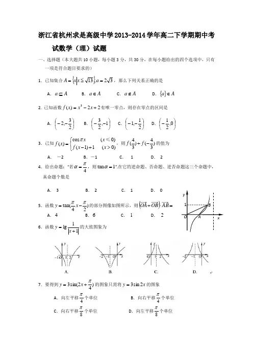 浙江省杭州求是高级中学2013-2014学年高二下学期期中考试数学(理)试题