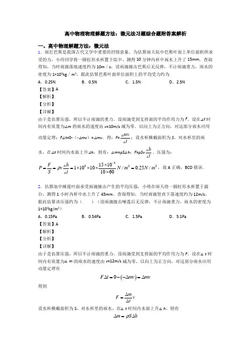 高中物理物理解题方法：微元法习题综合题附答案解析