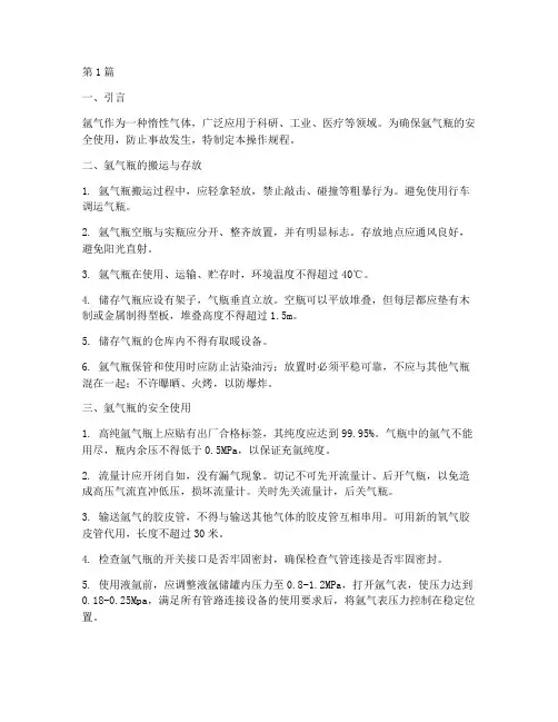 用氩气瓶安全操作规程(3篇)