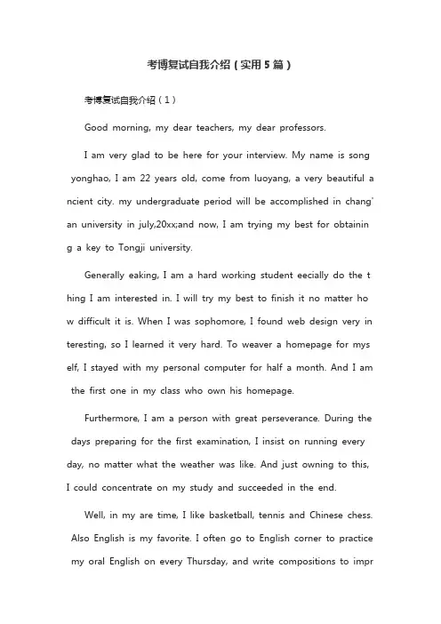 考博复试自我介绍(实用5篇)