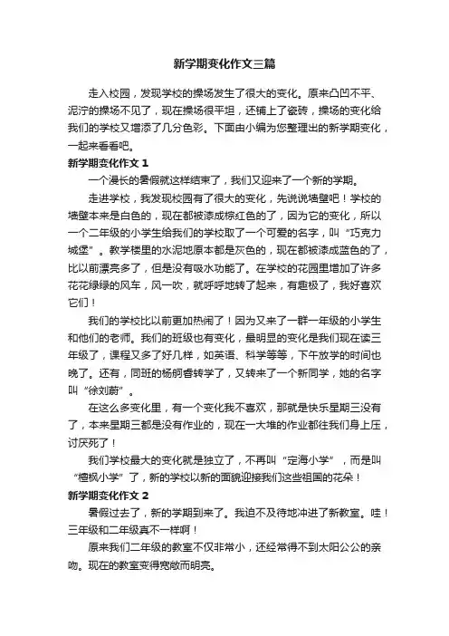 新学期变化作文三篇