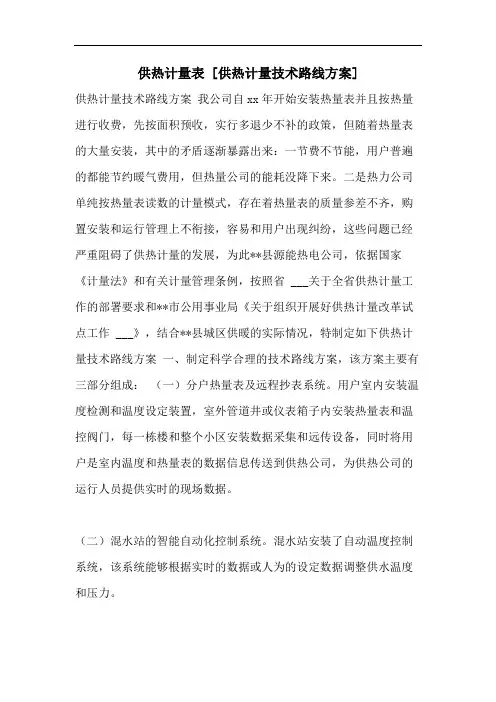 供热计量表 [供热计量技术路线方案]
