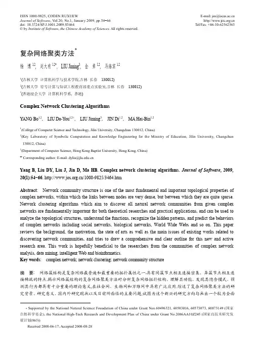 复杂网络聚类方法